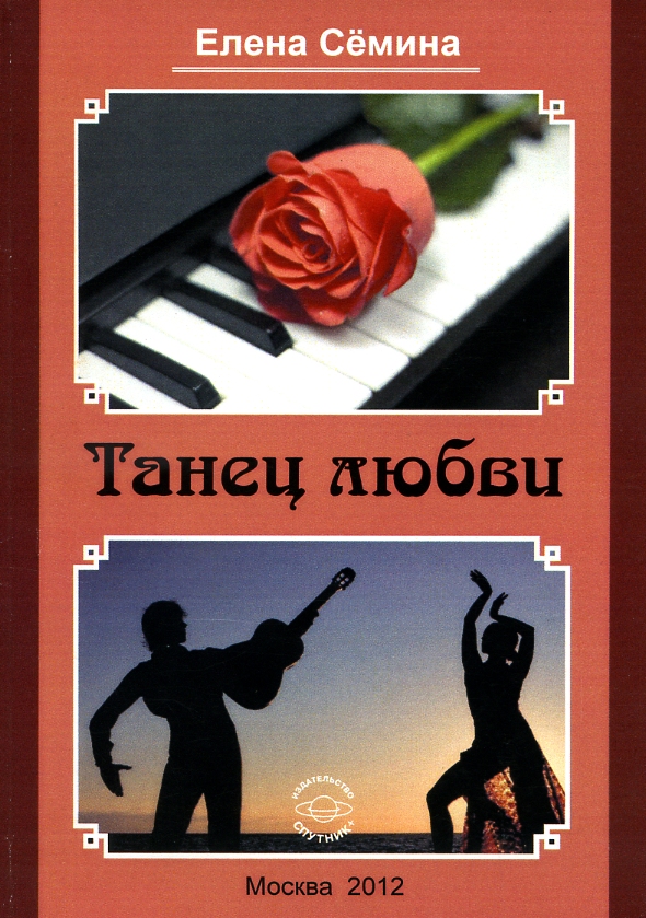 Танец любви песня. Танец в литературе. Книги про танцы в литературе. Танец любви книга.